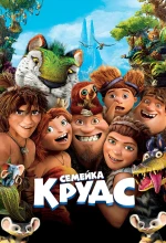 Семейка Крудс