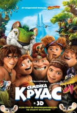 Постер к мультфильму «Семейка Крудс»