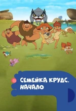 Постер к мультфильму «Семейка Крудс. Начало»
